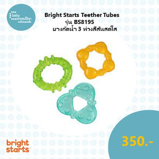 Bright Starts Teether Tubes ยางกัดน้ำ 3 ห่วง รุ่น BS8195