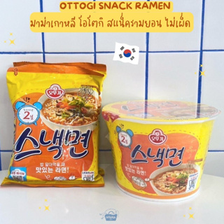 มาม่าเกาหลี โอโตกิ สแน็ครามยอน ไม่เผ็ด แบบซองและถ้วยใหญ่ -Ottogi Snack Ramen (individual pack and bowl variety)