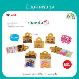 Totrees ป้ายกระดาษติดหัวถุง แป้นหัวถุงลายช้าง กระดาษหนา คละลาย คุ้ม150 บาท ขนาด1.6x1.8 นิ้ว 1,000 ชิ้น รหัสAA4