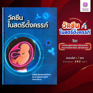 วัคซีนในสตรีตั้งครรภ์