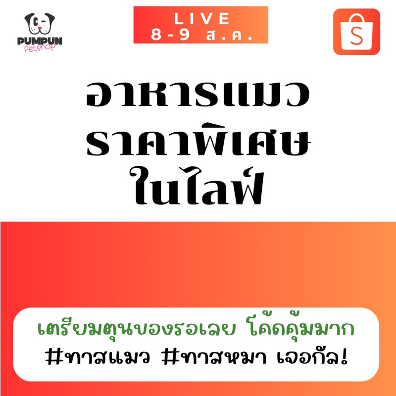 อาหารแมวราคาพิเศษ ในไลฟ์