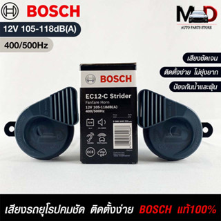 แตรรถยนต์ BOSCH แท้ 💯% HORN SET 12V 105-118dB(A)(400/500Hz)BLACK