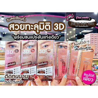 📣เพียวคอส📣JOJI SECRET YOUNG  3D EASY SLIM โจจิ ซีเครท ยัง ดินสิ้ขียนคิ้ว 3 D ขนาด 0.06  กรัม *เลือกเบอร์