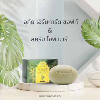 ใหม่…อภัย เฮิร์บการ์ด ซอฟท์ &amp; สครับ โซฟ บาร์