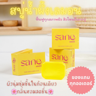 สบู่ล้างหน้าน้ำผึ้งเลมอน ลดสิว คุมมัน ลดรอย*พร้อมส่ง*(แถมฟรีถุงตีฟอง)