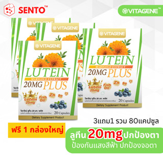 [3แถม1] วิตาจิเน่ ลูทีน 20 มก. พลัส กล่องใหญ่ 20แคปซูล (VITAGENE Lutein 20 mg Plus 20capsule)