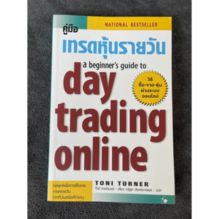 คู่มือเทรดหุ้นรายวัน A Beginers Guide to Day Trading Online