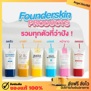 ✨(พร้อมส่ง+ซื้อ1แถม1) FOUNDERSKIN ครบทุกสูตร แต้มสิว ละลายสิว ลดรอย กันแดด มอยซ์ครีม มาส์กทองคำ ฟาวเดอร์สกิน