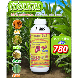 [พร้อมส่ง] เซียนดิน ขนาด 1 ลิตร ปลดปล่อยธาตุอาหาร ระเบิดดิน เพิ่มประสิทธิภาพปุ๋ย รากแยะ ดินดี แก้ไขดินเสีย