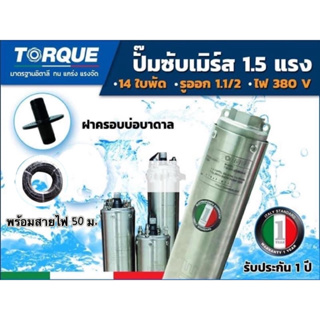 TORQUE ปั๊มบาดาลดูดน้ำลึก รุ่น TQ-SP-4BM14-4(T) ปั๊มน้ำอิตาลี 11/2 x 1.5HP x 14ใบ (380V) ( ฝาครอบบ่อ)