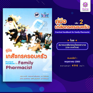 คู่มือเภสัชกรครอบครัว เล่ม 2