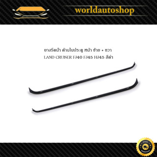 ยางรีดน้ำ ด้านในประตู หน้า ซ้าย + ขวา LAND CRUISER FJ40 FJ45 HJ45 สีดำ 2 ชิ้น Lh+Rh Inner WeatherStrip Without Vent Size