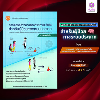 การตรวจร่างกายทางกายภาพบำบัดสำหรับผู้ป่วยระบบประสาท