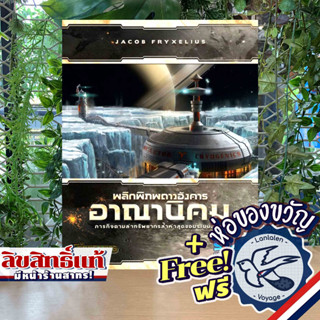 Terraforming Mars Colonies พลิกพิภพดาวอังคาร อาณานิคม [TH] ภาษาไทย แถมห่อของขวัญฟรี [Board Game]