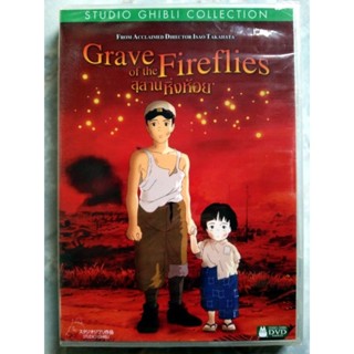 📀 DVD GRAVE OF THE FIREFILES : สุสานหิ่งห้อย ✨สินค้าใหม่ มือ 1 อยู่ในซีล