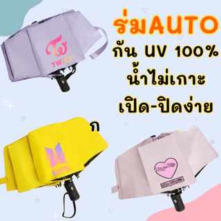 ✅พร้อมส่ง✅ ☂️ร่มพับอัตโนมัติกัน UV 100% BTS TWICE BLACKPINK☂️