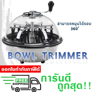 เครื่องทริมดอก Bowl Trimmer สำหรับตกแต่งดอก