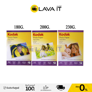 ⚡️สินค้าพร้อมส่ง⚡️กระดาษโฟโต้ ขนาด A4 กระดาษพิมพ์รูปถ่าย โกดัก KODAK Photo Inkjet A4 (50/Pack)