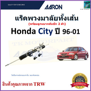 แร็คพวงมาลัยทั้งเส้น ฮอนด้า ซิตี้,Honda City ปี 96-01 ยี่ห้อ Aaron สินค้าคุณภาพมาตรฐาน มีรับประกัน