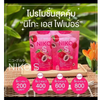 นิโกะ เอส ไฟเบอร์ Niko S 1แถม1