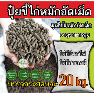 ขี้ไก่หมัก EM อัดเม็ด อย่างดี กระสอบ 20 กิโลกรัม มูลไก่อัดเม็ด ขี้ไก่อัดเม็ด ธาตุอาหารสูง ปุ๋ยคอก ปุ๋ยอินทรี ปุ๋ยอัดเม็ด