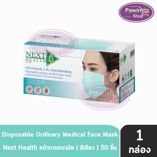 Next Health Mask หน้ากากอนามัย 3 ชั้น บรรจุ 50 ชิ้น [1 กล่องสีเขียว] หน้ากาก เกรดการแพทย์ กรองแบคทีเรีย ฝุ่น ผลิตในไทย ปิดจมูก