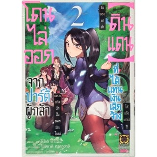 โดนไล่ออกจากปาร์ตี้ผู้กล้า เล่ม 1-2 mg