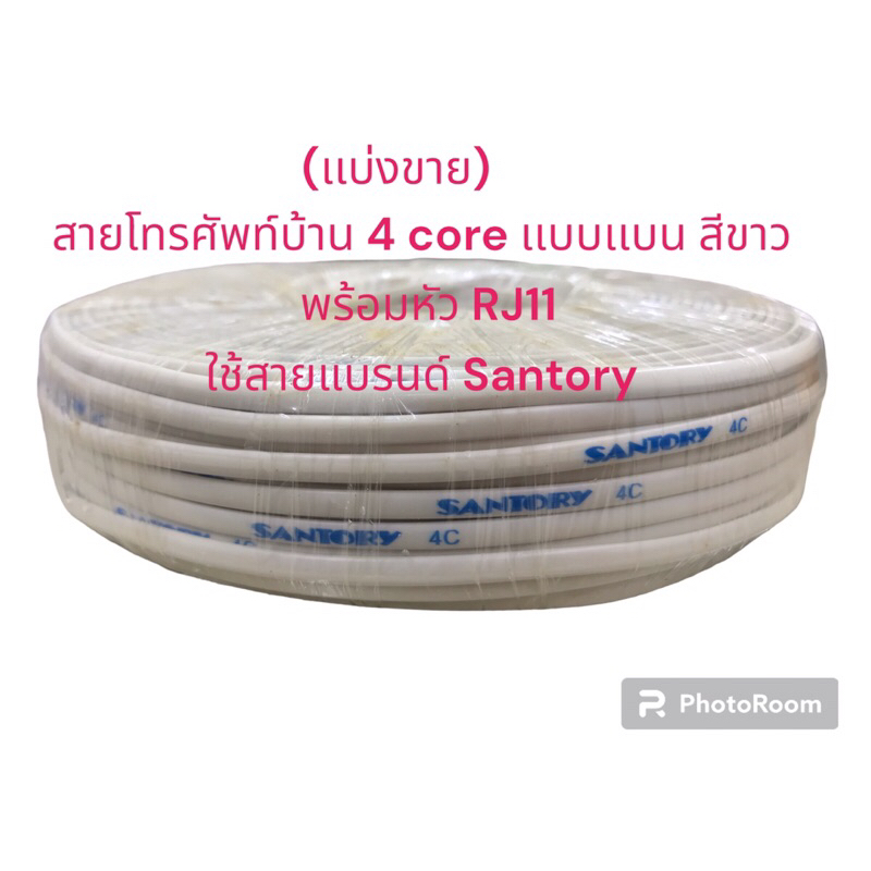 #(เเบ่งขาย) #สายโทรศัพท์บ้าน(santory) #4 core แบบแบน สีขาว พร้อมหัว RJ 11 มีความยาวให้เลือก 2,3,5,10,15,20 เมตร พร้อมส่ง