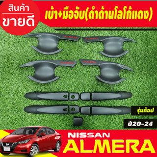 เบ้ารองเปิดประตู +ครอบมือจับประตู รุ่นท๊อป-มีเว้ารู สีดำด้านโลโก้แดง Nissan Almera 2020 2021 2022 2023 2024 (R)