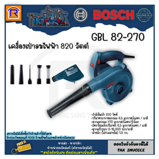 BOSCH (บ๊อช) เครื่องเป่าลม 820 วัตต์ รุ่น GBL 82-270 (GBL82-270) พร้อมอุปกรณ์เสริม (Air Blower) (3148270)