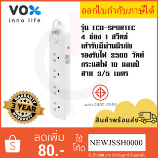 ‼️ ถูกที่สุด ปลั๊กไฟ ยี่ห้อ Vox รุ่น Sportec ECO 4 ช่อง 1 สวิตซ์ สาย 3/5 เมตร รองรับไฟ 2500 วัตต์ รับประกัน 3 ปี