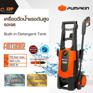 PUMPKIN เครื่องฉีดน้ำแรงดันสูง 135bar Anthony 50198