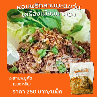 ลาบคั้วเมือง ขนาด 500 กรัมราคา 250 บาท