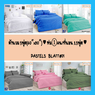 ผ้านวม 5ฟุต ( 60”x80” ) ♥♥ ห่ม ①คน / ที่นอน 3.5ฟุต ♥♥ โตโต้ แท้ 100% สีพื้น ไร้รอยต่อ ทอเต็มผืน หลับเต็มตื่น โตโต้