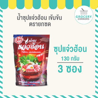 น้ำซุปแจ่วฮ้อนเข้มข้น (ตรายกซด) น้ำซุปแจ่วฮ่อน 130g  3 ซอง/แพ็ก 165 บาท