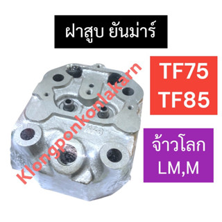 ฝาสูบ ยันม่าร์ TF75 TF85 LM,M (จ้าวโลก)