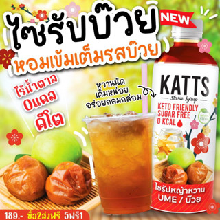 V2katบ๊วย น้ำหญ้าหวานคีโต ไซรัปหญ้าหวาน ไซรัปคีโต น้ำหญ้าหวานแทนน้ำตาล 500 ml.น้ำหญ้าหวาน KAT