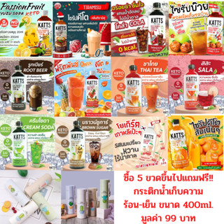 ส่งฟรีทุกขวด รวม ไซรัปคีโต น้ำหญ้าหวานคีโต น้ำหญ้าหวาน น้ำหญ้าหวานแทนน้ำตาล 500 ml.ไซรัปหญ้าหวาน มี 15รสชาติ KATTS