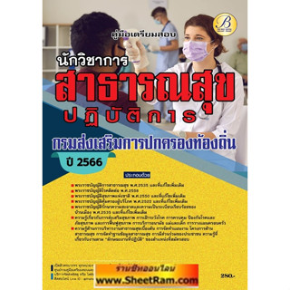 คู่มือเตรียมสอบ นักวิชาการสาธารณสุขปฏิบัติการ กรมส่งเสริมการปกครองท้องถิ่น ปี66 (TBC)