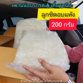 🔥 ถูกสุดๆวันเดียวเท่านั้น 🔥ลูกชิดอบแห้ง 500 กรัม หวานน้อย เกรด A เคี้ยวหนึบ