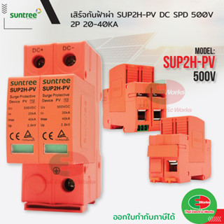 Suntree เสิร์จ กันฟ้าผ่า SUP2H-PV DC SPD 500V 2P 20-40KA กันฟ้าผ่า อุปกรณ์ป้องกันฟ้าผ่า ไฟกระชาก Surge Protective Device