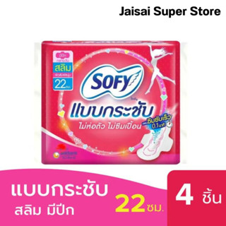 โซฟี ขอบปกป้องกลางวัน สลิมมีปีก 4ชิ้น