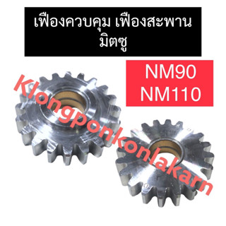 เฟืองสะพาน เฟืองควบคุม มิตซู NM90 NM110 อะไหล่มิตซูบิชิ