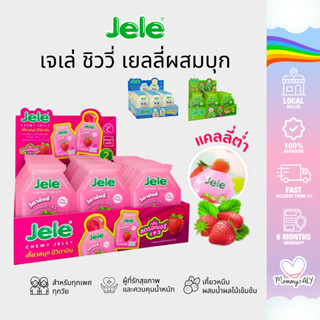 Jele Chewy Jelly เจเล่ชิววี่ เยลลี่ผสมบุก 0 แคลอรี่ กินได้ไม…