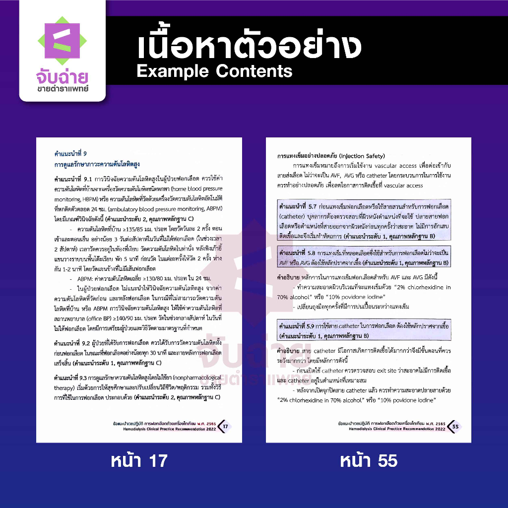 ข้อแนะนำเวชปฏิบัติการฟอกเลือดด้วยเครื่องไตเทียม พ.ศ.2565