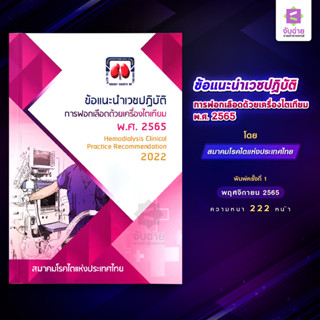 ข้อแนะนำเวชปฏิบัติการฟอกเลือดด้วยเครื่องไตเทียม พ.ศ.2565