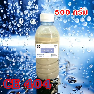 5009.CE 404 Carnauba wax emulsion คาร์นูบาร์แว็กซ์ หัวเชื้อเคลือบสี CE-404  500 กรัม