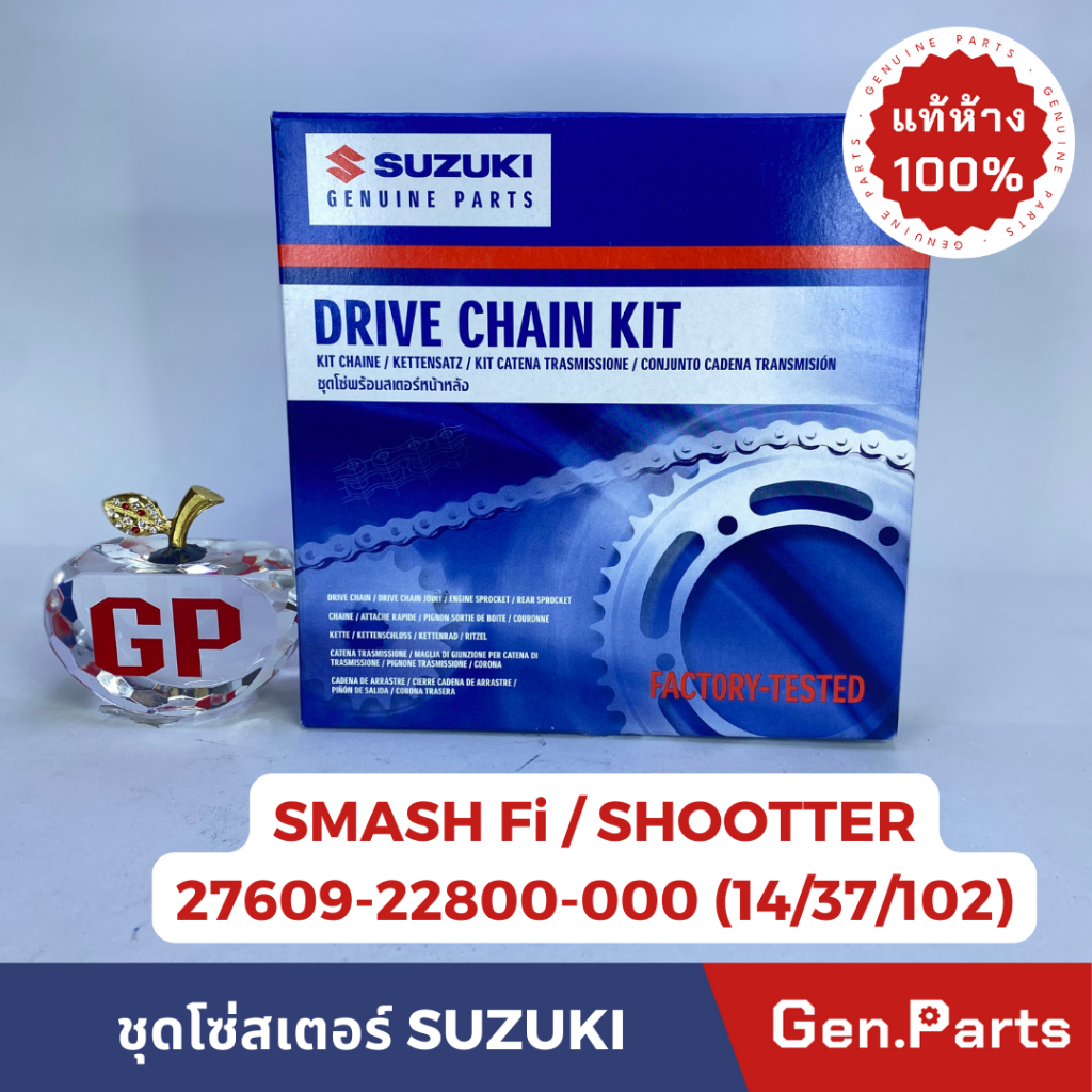 แท้ห้าง โซ่สตอร์ ชุด SMASH-Fi SHOOTER แท้ศูนย์ SUZUKI 27601-22800-000 (14/37/102)