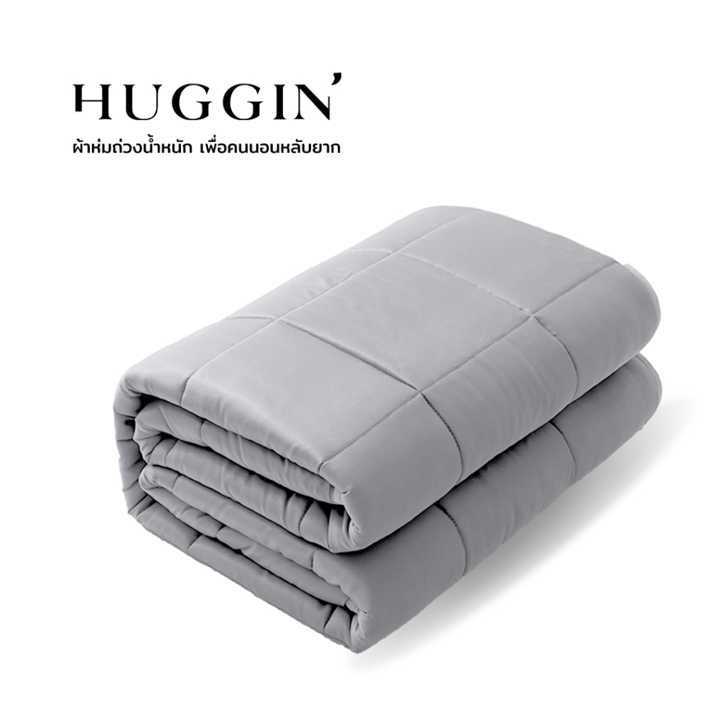 ผ้าห่มถ่วงน้ำหนัก HUGGIN Weighted Blanket รุ่น 4.5 kg, 5.4 kg, 6.8kg ขนาด 60x80 นิ้ว
