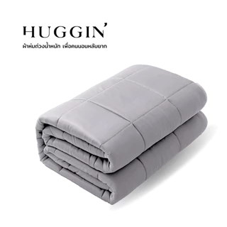 ผ้าห่มถ่วงน้ำหนัก HUGGIN Weighted Blanket รุ่น 4.5 kg, 5.4 kg, 6.8kg ขนาด 60x80 นิ้ว